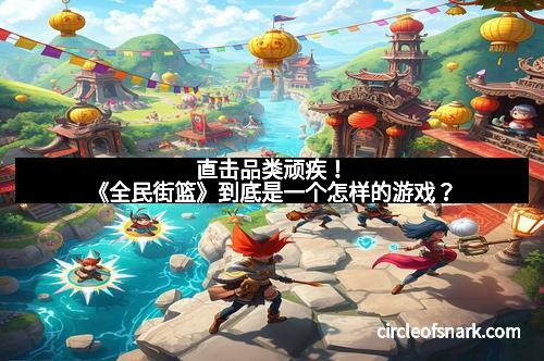 直击品类顽疾！《全民街篮》到底是一个怎样的游戏？