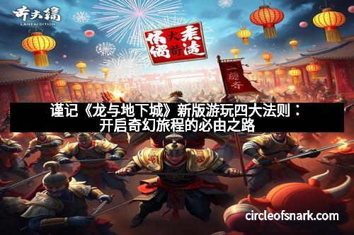 谨记《龙与地下城》新版游玩四大法则：开启奇幻旅程的必由之路